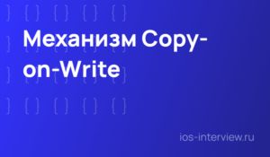 Механизм Copy-on-Write