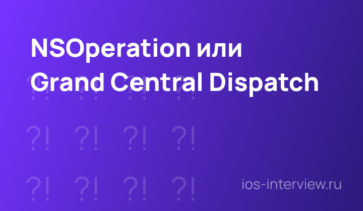 NSOperation или Grand Central Dispatch