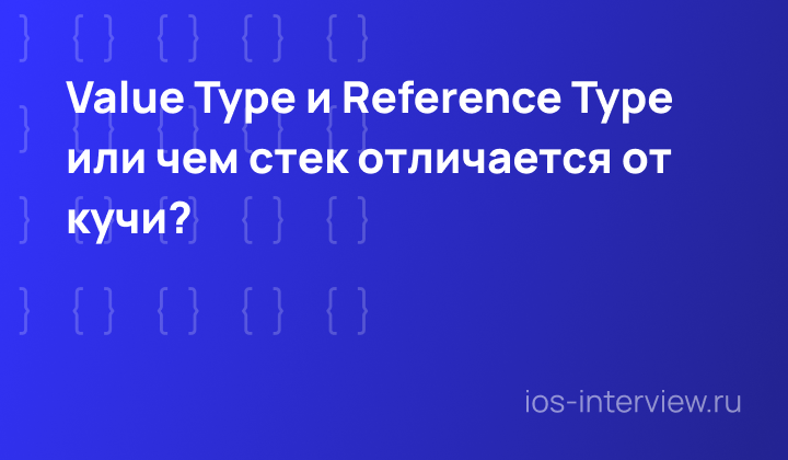 Value Type и Reference Type или чем стек отличается от кучи?