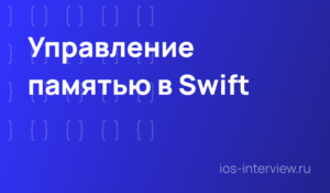 Управление памятью в Swift