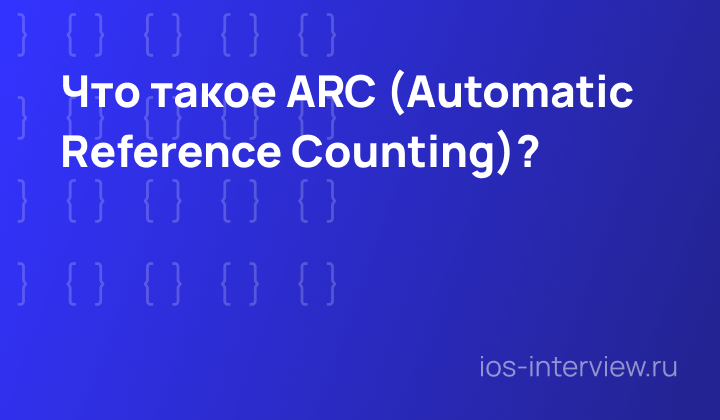 Что такое ARC(Automatic Reference Counting)?