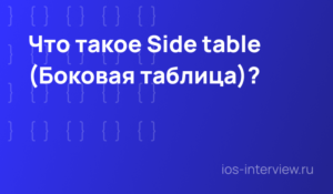Что такое Side table (Боковая таблица)?