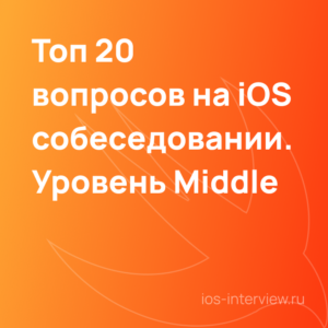 Что должен знать middle ios