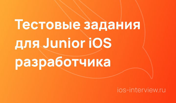 Тестовые задания для Junior iOS разработчика