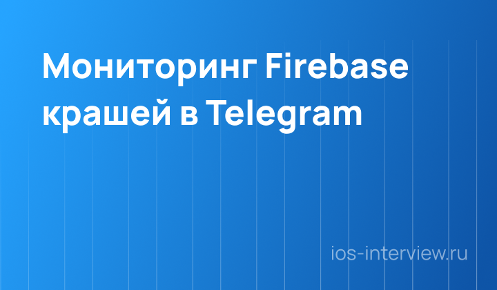 Мониторинг Firebase крашей в Telegram